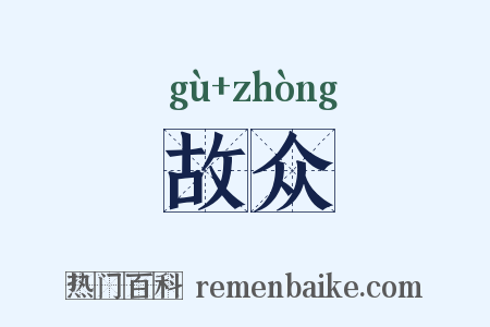 故众是什么意思的图片